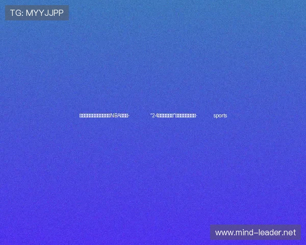 ✅体育直播🏆世界杯直播🏀NBA直播⚽- “24小时扩展条款”缘何同款不同赔?- sports