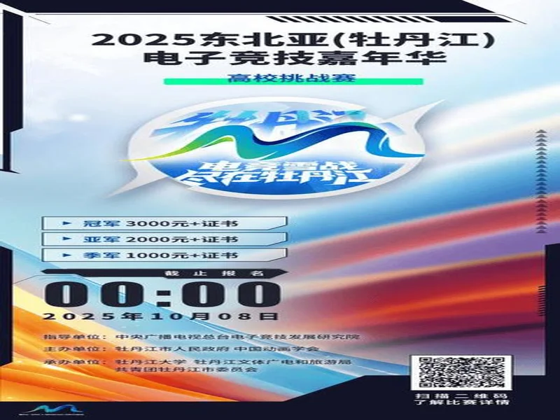 为热爱而战！2025东北亚电竞嘉年华双赛齐发 开启冰雪电竞狂欢